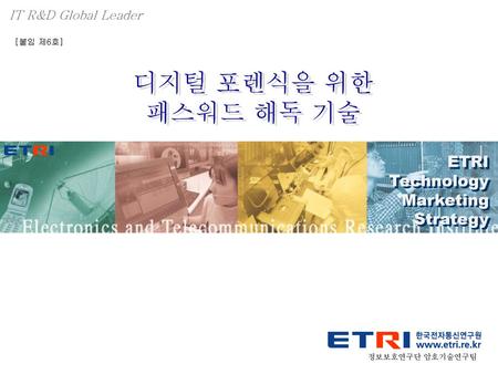 디지털 포렌식을 위한 패스워드 해독 기술 ETRI Technology Marketing Strategy