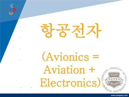 항공전자 (Avionics = Aviation + Electronics)