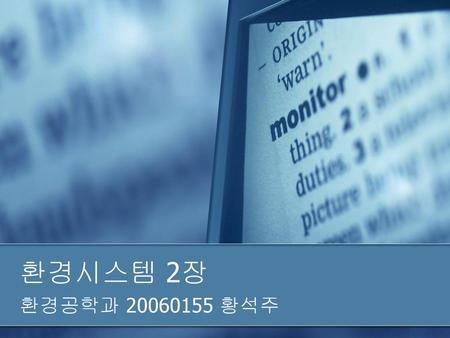 환경시스템 2장 환경공학과 20060155 황석주.