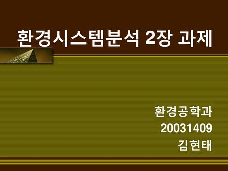 환경시스템분석 2장 과제 환경공학과 20031409 김현태.