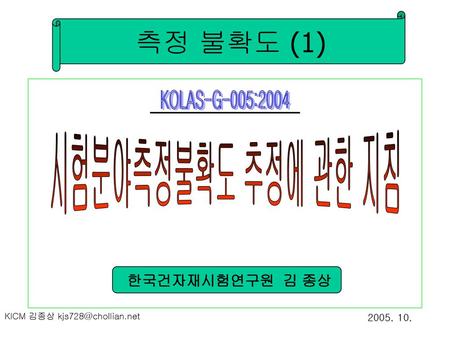 측정 불확도 (1) KOLAS-G-005:2004 시험분야측정불확도 추정에 관한 지침 한국건자재시험연구원 김 종상