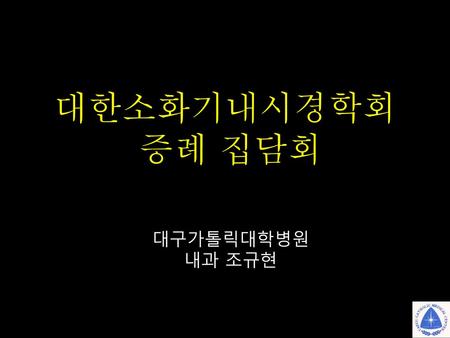 대한소화기내시경학회 증례 집담회 대구가톨릭대학병원 내과 조규현.