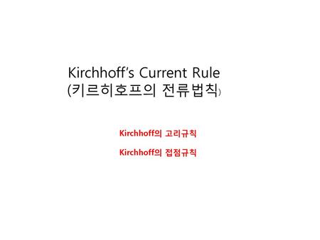 Kirchhoff’s Current Rule