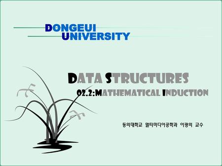 Data structures 02.2:mathematical induction 동의대학교 멀티미디어공학과 이광의 교수.