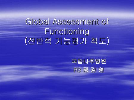Global Assessment of Functioning (전반적 기능평가 척도)
