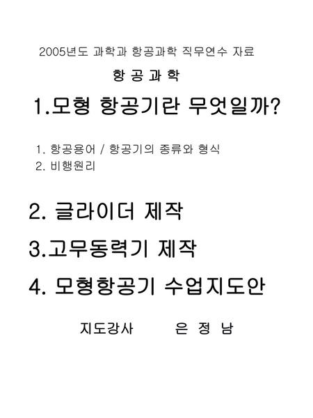 1.모형 항공기란 무엇일까? 2. 글라이더 제작 3.고무동력기 제작 4. 모형항공기 수업지도안 항 공 과 학