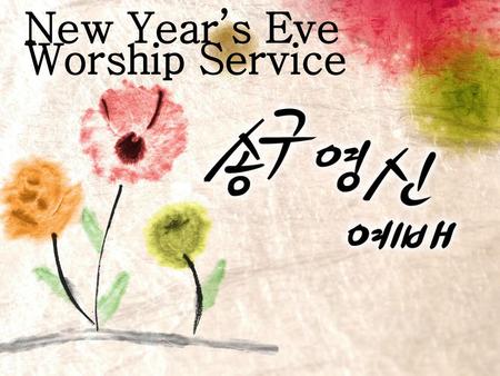 New Year’s Eve Worship Service