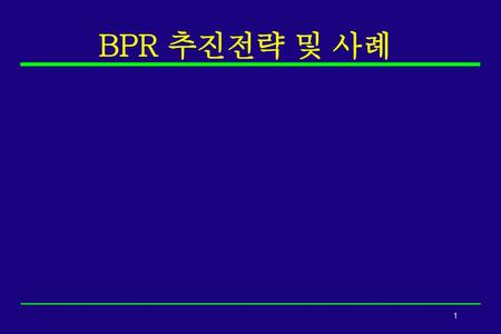 BPR 추진전략 및 사례 1.
