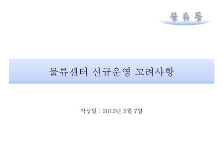 물류센터 신규운영 고려사항 작성일 : 2013년 5월 7일.