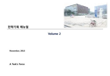 전략기획 매뉴얼 Volume 2 November, 2013 A Task’s Force.