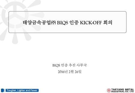 태양금속공업㈜ BIQS 인증 KICK-OFF 회의