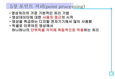 5장 포인트 처리(point processing)