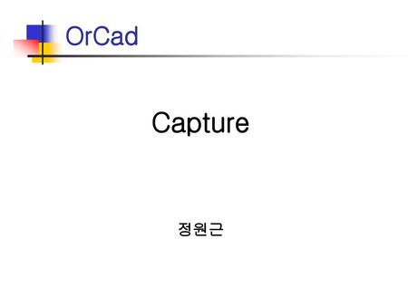OrCad Capture 정원근.