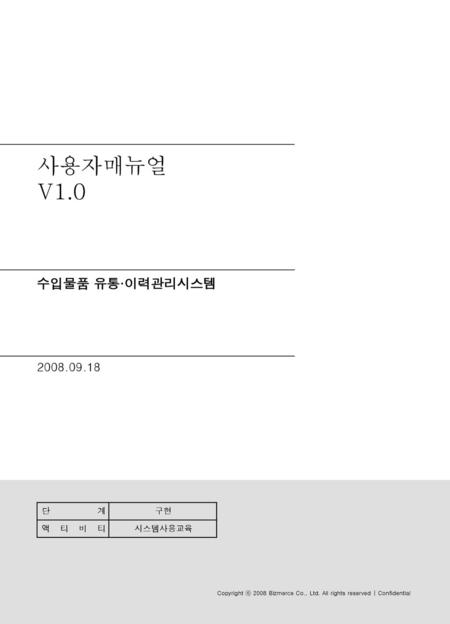 사용자매뉴얼 V1.0 수입물품 유통·이력관리시스템 단계 구현 액티비티 시스템사용교육