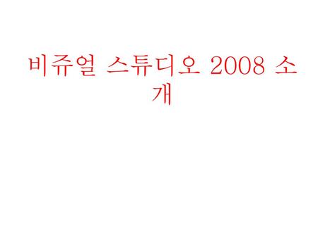 비쥬얼 스튜디오 2008 소개.