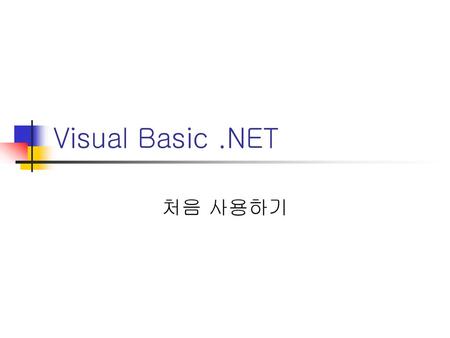 Visual Basic .NET 처음 사용하기.