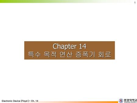Chapter 14 특수 목적 연산 증폭기 회로.