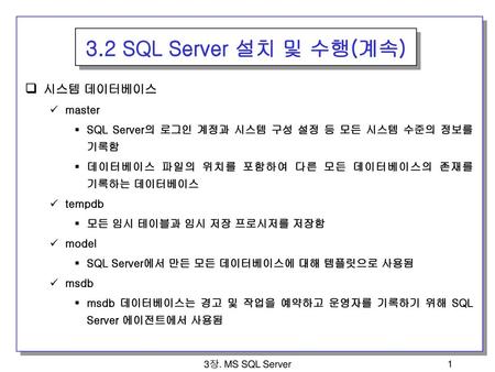 3.2 SQL Server 설치 및 수행(계속) 시스템 데이터베이스 master