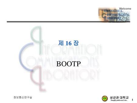 제 16 장 BOOTP 정보통신연구실.