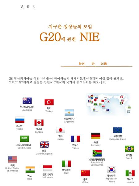G20에 관한 NIE 지구촌 정상들의 모임 년 월 일 학년 반 이름