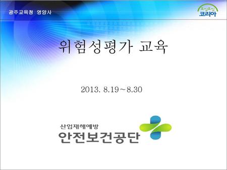 광주교육청 영양사 위험성평가 교육 2013. 8.19∼8.30 1 1.