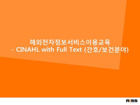 해외전자정보서비스이용교육 - CINAHL with Full Text (간호/보건분야)