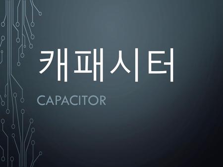 캐패시터 Capacitor.