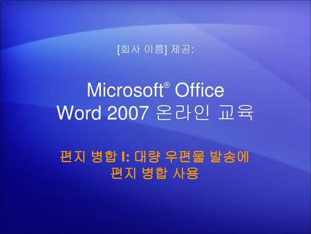 Microsoft® Office Word 2007 온라인 교육