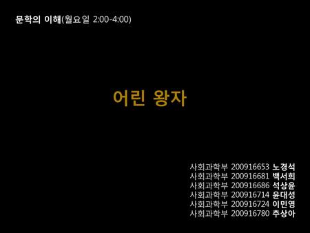 어린 왕자 문학의 이해(월요일 2:00-4:00) 사회과학부 노경석 사회과학부 백서희