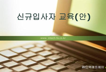 신규입사자 교육(안) www. intech-fa.co.kr.