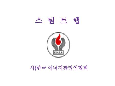 스 팀 트 랩 사)한국 에너지관리인협회.