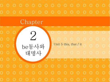 Chapter 2 Unit 5 this, that / it be동사와 대명사.