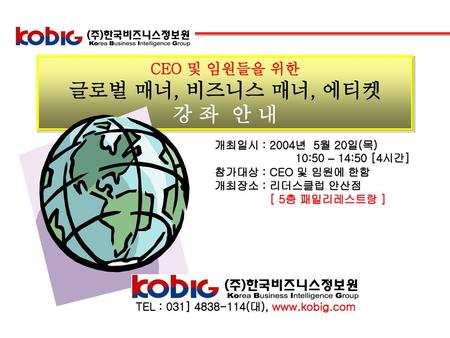글로벌 매너, 비즈니스 매너, 에티켓 강 좌 안 내 CEO 및 임원들을 위한 개최일시 : 2004년 5월 20일(목)