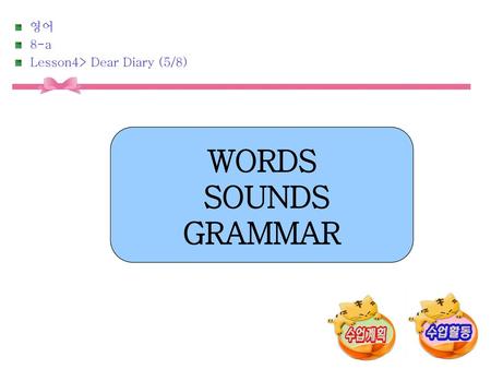 WORDS SOUNDS GRAMMAR 영어 8-a Lesson4> Dear Diary (5/8) [제작의도] [활용방법]