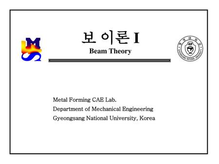 보 이론 I Beam Theory Metal Forming CAE Lab.