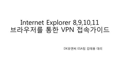 Internet Explorer 8,9,10,11 브라우저를 통한 VPN 접속가이드