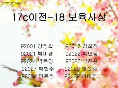 17c이전-18 보육사상 강정희 김희정 박미경 박민정