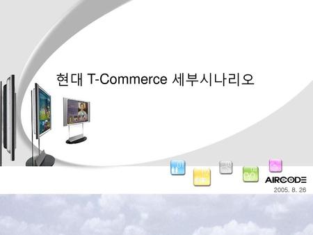 현대 T-Commerce 세부시나리오 2005. 8. 26.