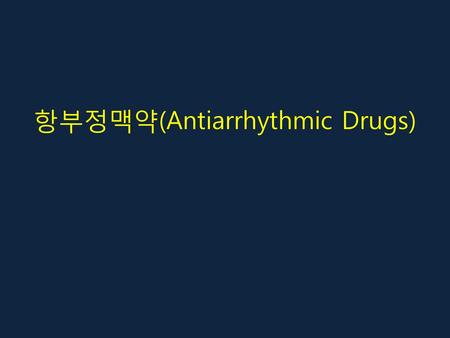 항부정맥약(Antiarrhythmic Drugs)