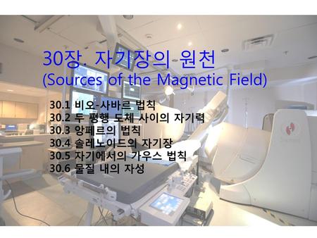 30장. 자기장의 원천 (Sources of the Magnetic Field) 30.1 비오-사바르 법칙