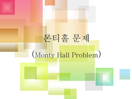 몬티홀 문제 (Monty Hall Problem).