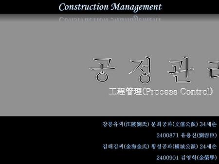 Construction Management 工程管理(Process Control)