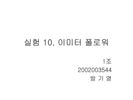 실험 10. 이미터 폴로워 1조 2002003544 방 기 영.