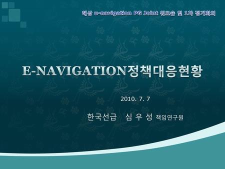 E-NAVIGATION정책대응현황 한국선급 심 우 성 책임연구원