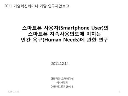 스마트폰 사용자(Smartphone User)의 스마트폰 지속사용의도에 미치는 인간 욕구(Human Needs)에 관한 연구