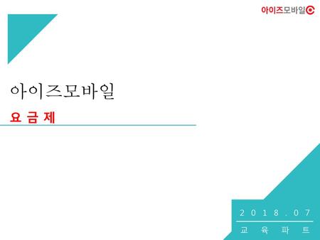 아이즈모바일 요 금 제 2018.07 교육파트.