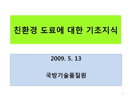 친환경 도료에 대한 기초지식 2009. 5. 13 국방기술품질원.