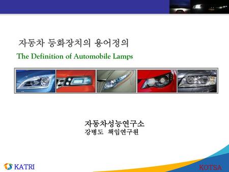 자동차 등화장치의 용어정의 The Definition of Automobile Lamps 자동차성능연구소 강병도 책임연구원.