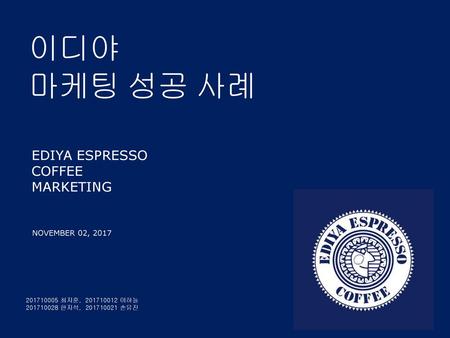 이디야 마케팅 성공 사례 EDIYA ESPRESSO COFFEE MARKETING NOVEMBER 02, 2017