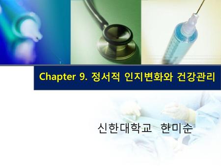 Chapter 9. 정서적 인지변화와 건강관리 신한대학교 한미순.